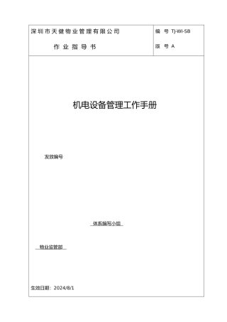 机电设备管理工作手册范本