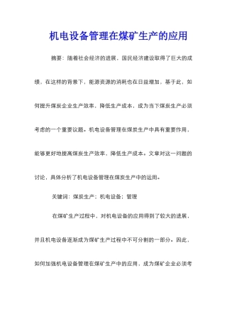 机电设备管理在煤矿生产的应用