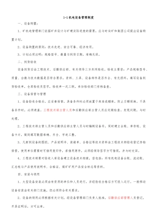 机电设备管理制度范本