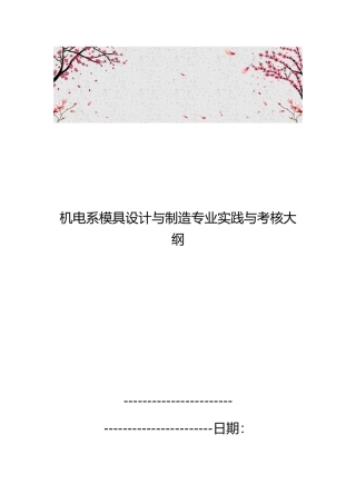 机电系模具设计与制造专业实践与考核大纲