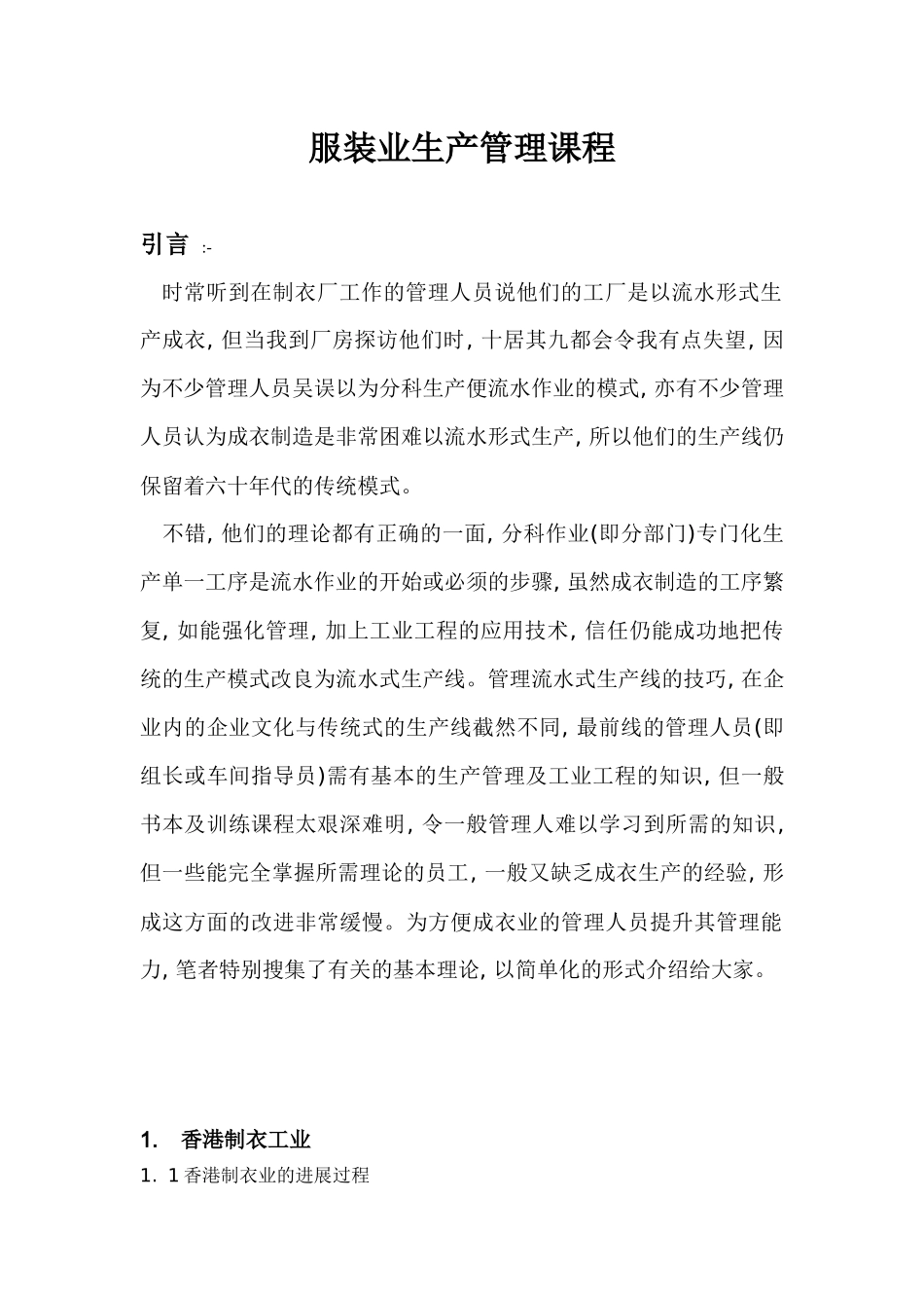 服装业生产管理_第1页