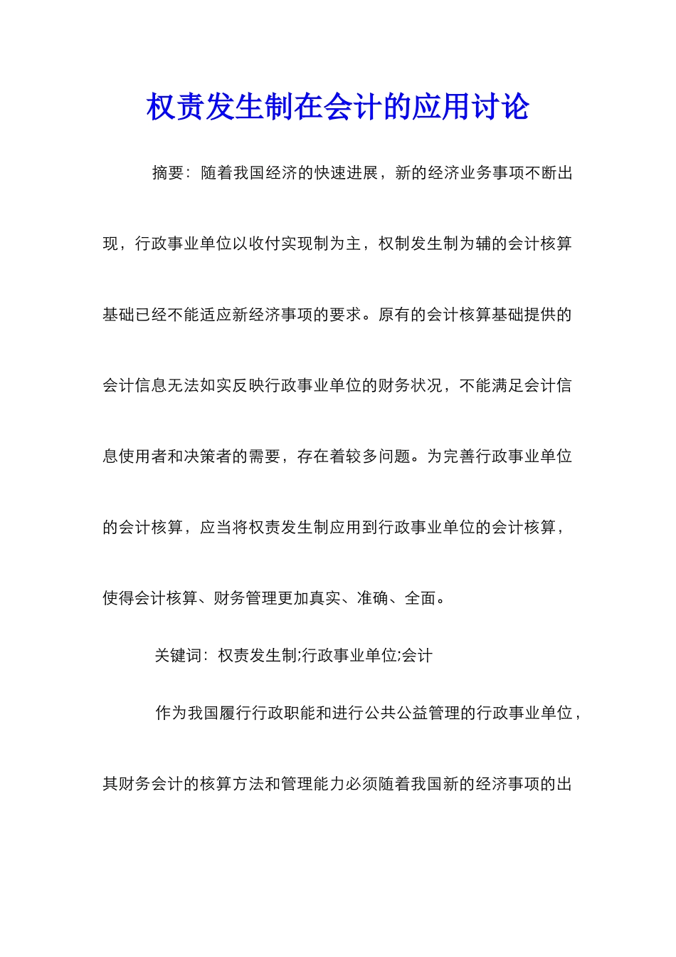 权责发生制在会计的应用研究_第1页