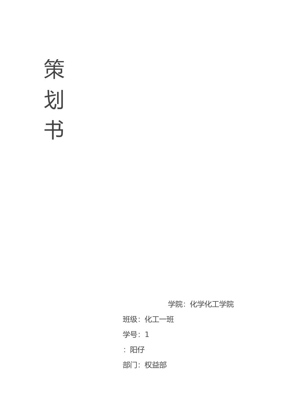 权益部策划书模板_第1页