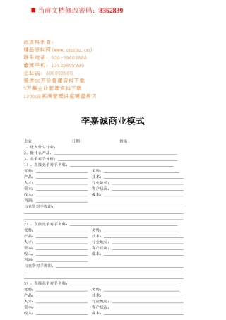 李嘉诚商业模式研讨