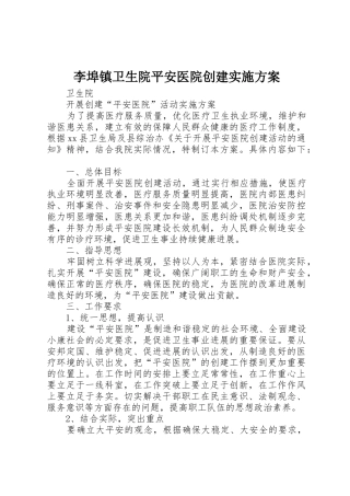 李埠镇卫生院平安医院创建实施方案