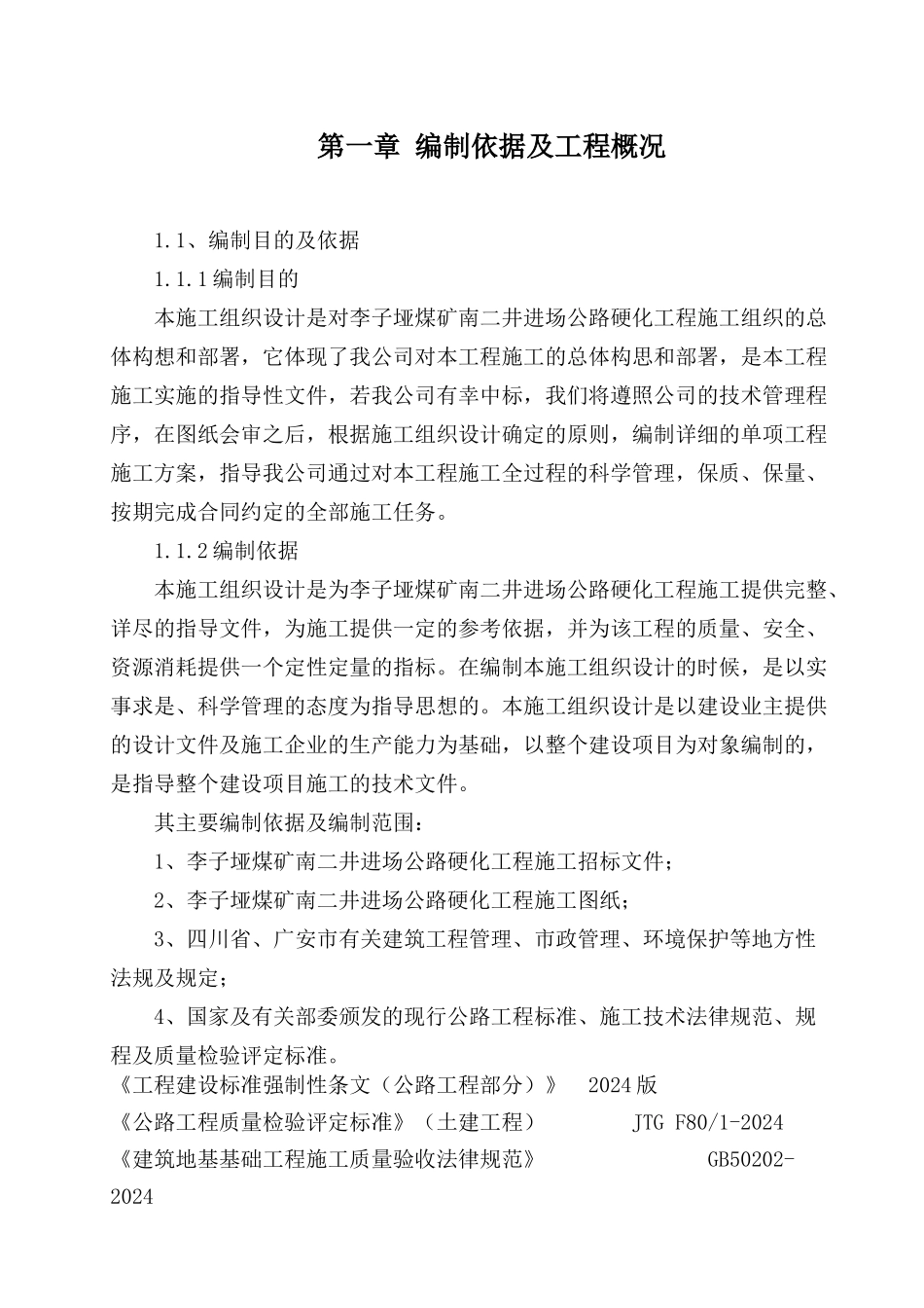 李子垭煤矿南二井进场公路硬化工程_第3页