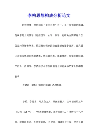 李柏思想构成分析论文