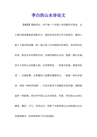 李白的山水诗论文