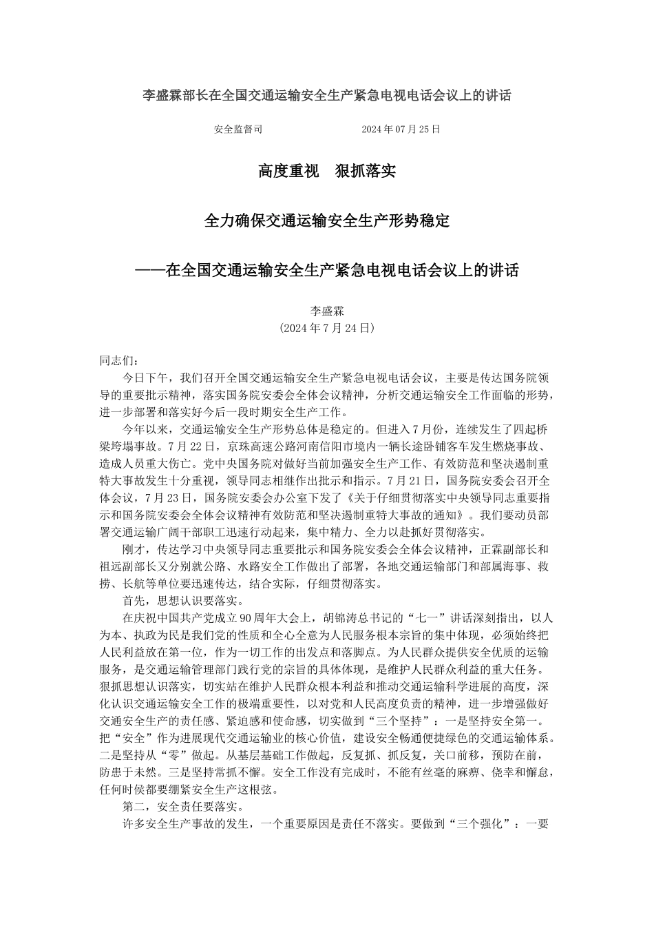 李盛霖部长在全国交通运输安全生产紧急电视电话会议上的讲话_第1页