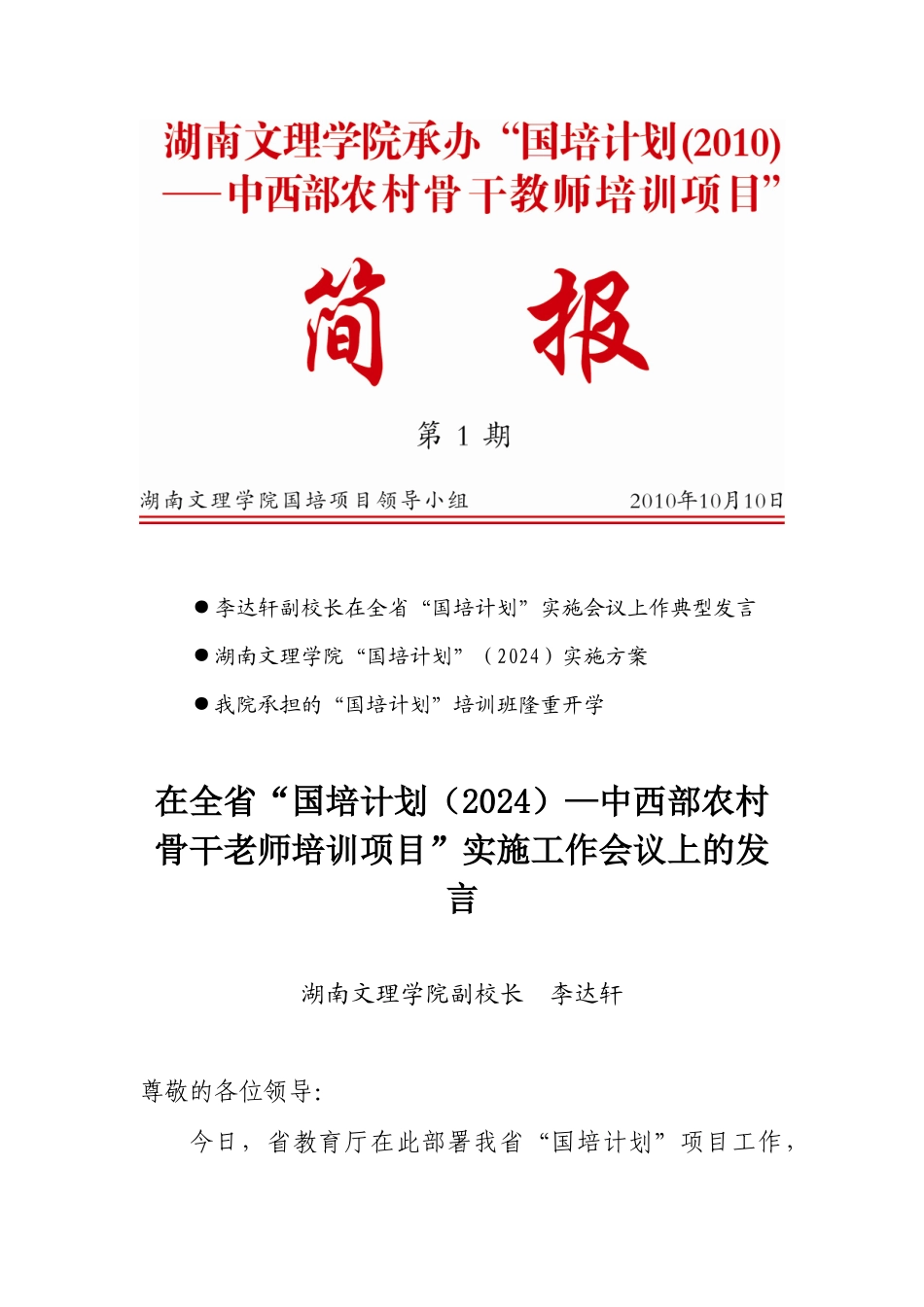 李达轩副校长在全省国培计划实施会议上作典型发言_第1页
