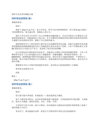 材料专业自荐信模板五篇