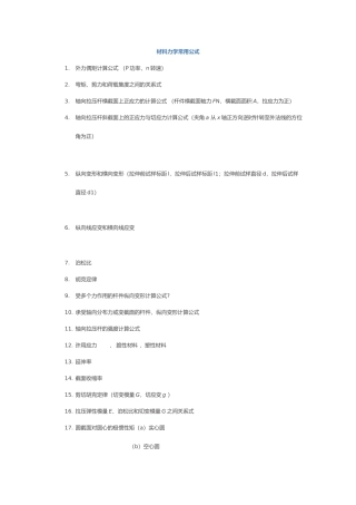 材料力学常用公式