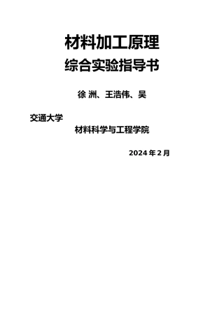 材料加工原理综合实验指导书