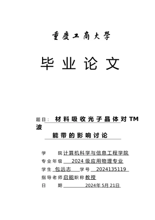 材料吸收光子晶体对TM波能带的影响研究毕业论文
