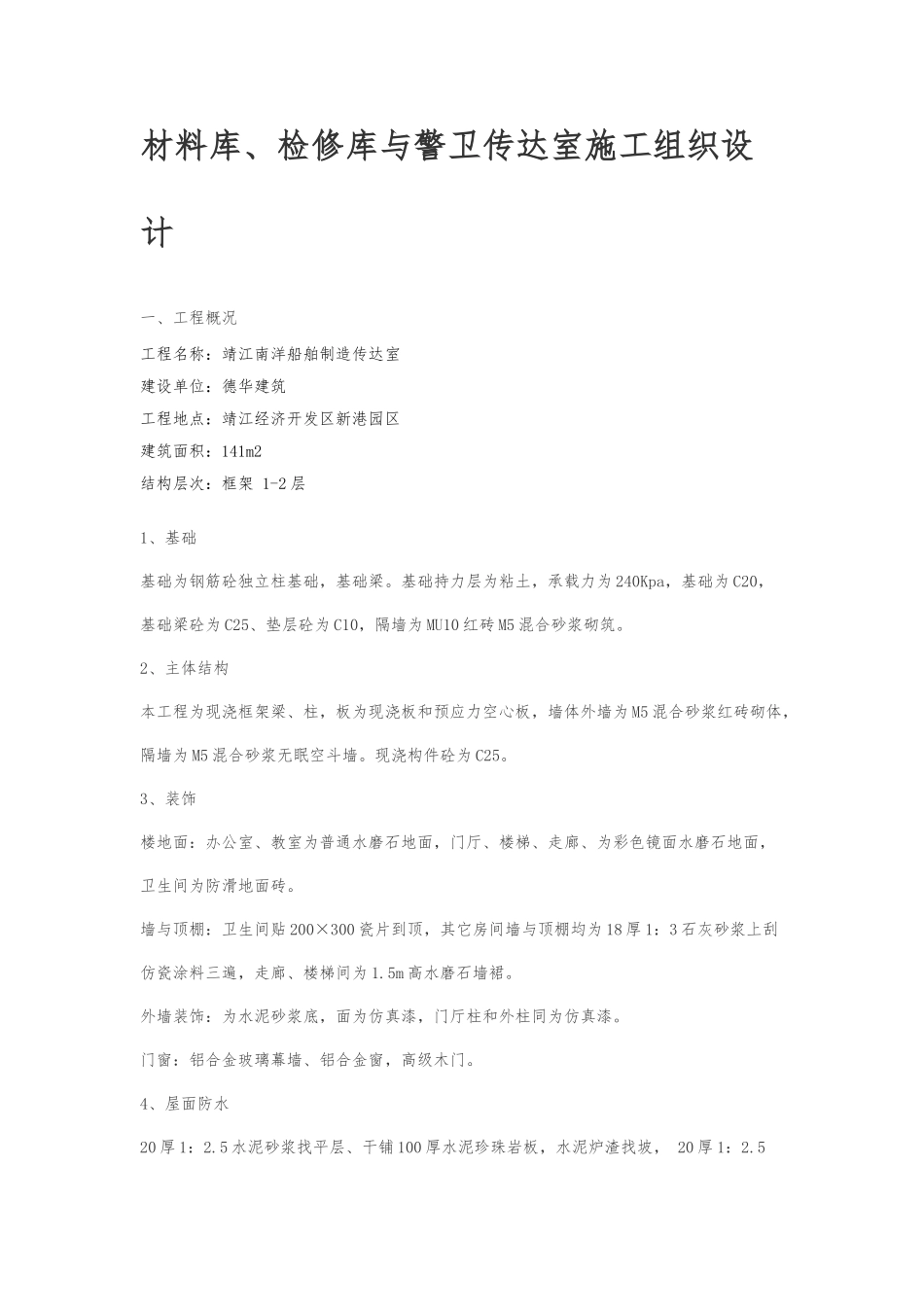 材料库检修库与警卫传达室工程施工设计方案_第1页