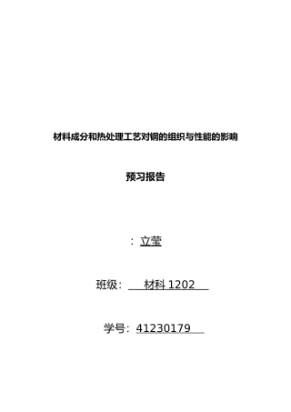 材料成分和热处理工艺对钢的组织与性能的影响