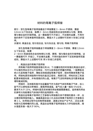 材料的等离子弧焊接