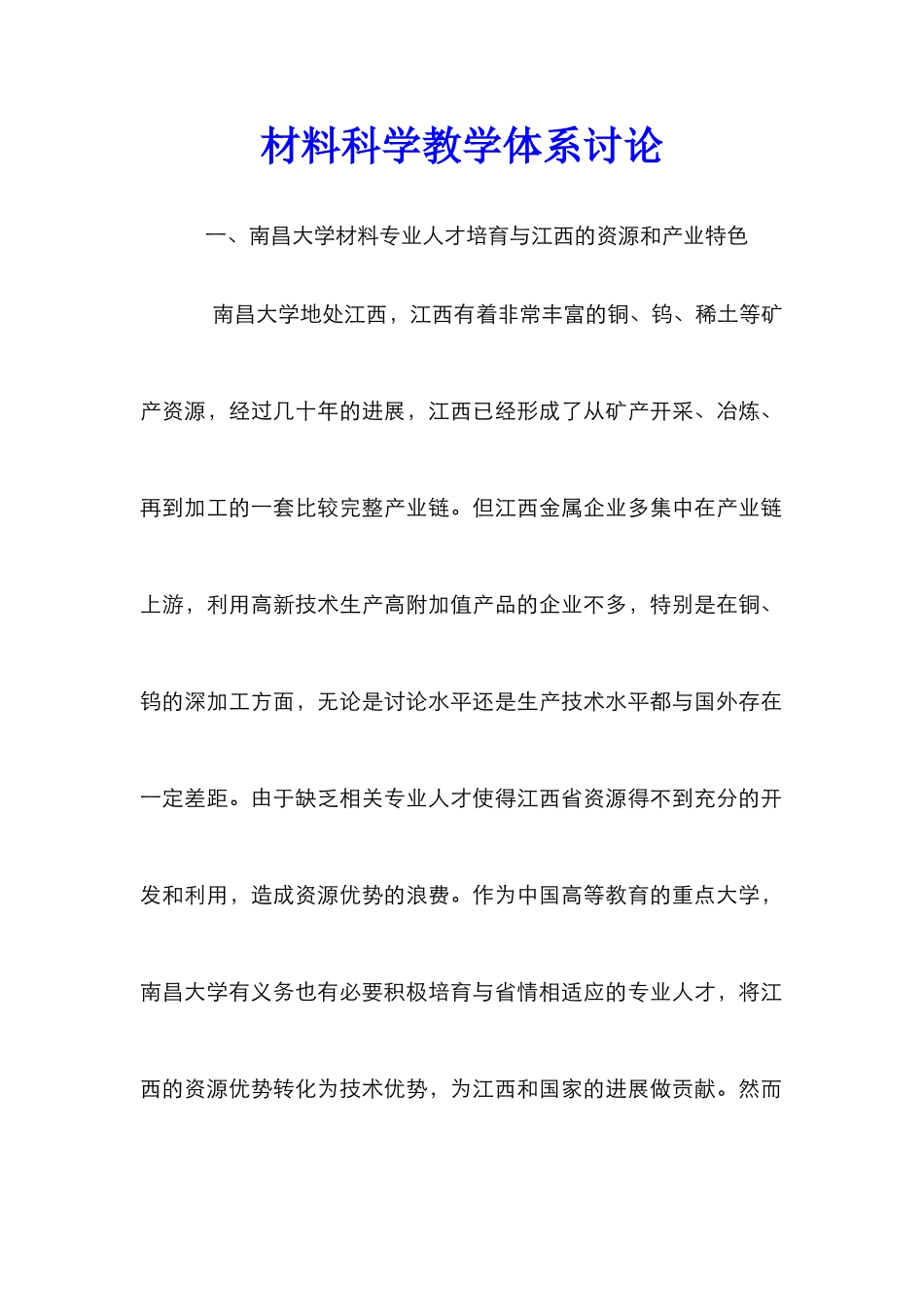 材料科学教学体系研究_第1页
