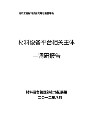 材料设备平台相关主体调研报告范本