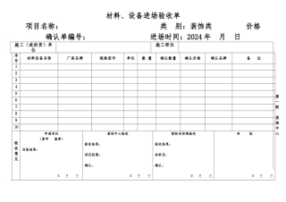 材料设备进场验收单新