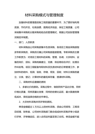 材料采购模式与管理制度