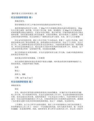 村主任的辞职报告三篇
