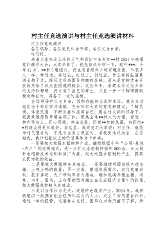 村主任竞选演讲与村主任竞选演讲材料