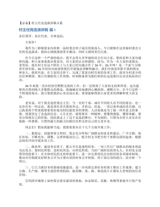 村主任竞选演讲稿3篇