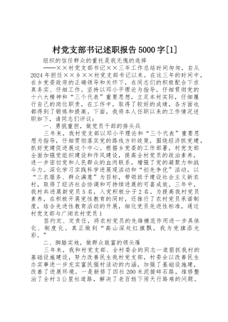 村党支部书记述职报告5000字