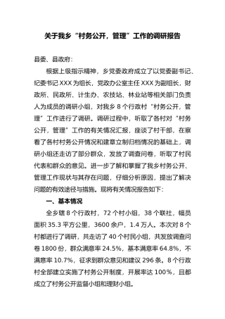 村务公开调研报告书