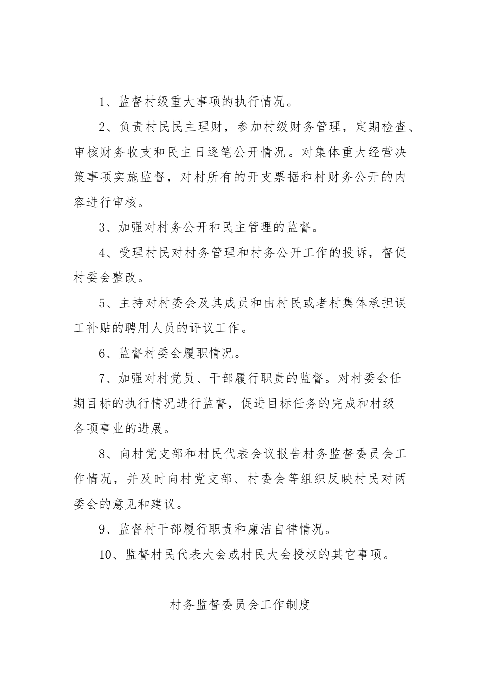 村务监督委员会制度_第3页