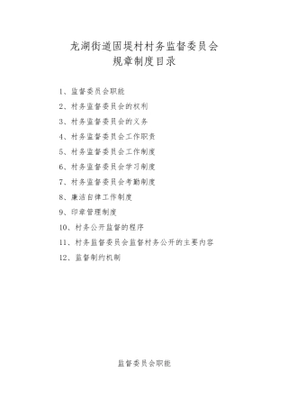 村务监督委员会制度
