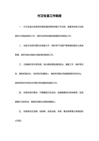 村卫生室工作制度汇编
