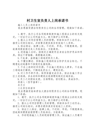 村卫生室负责人上岗承诺书