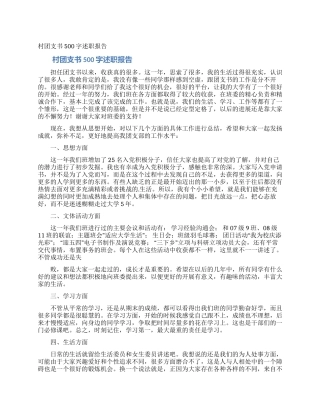 村团支书500字述职报告