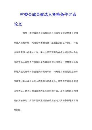 村委会成员候选人资格条件研究论文