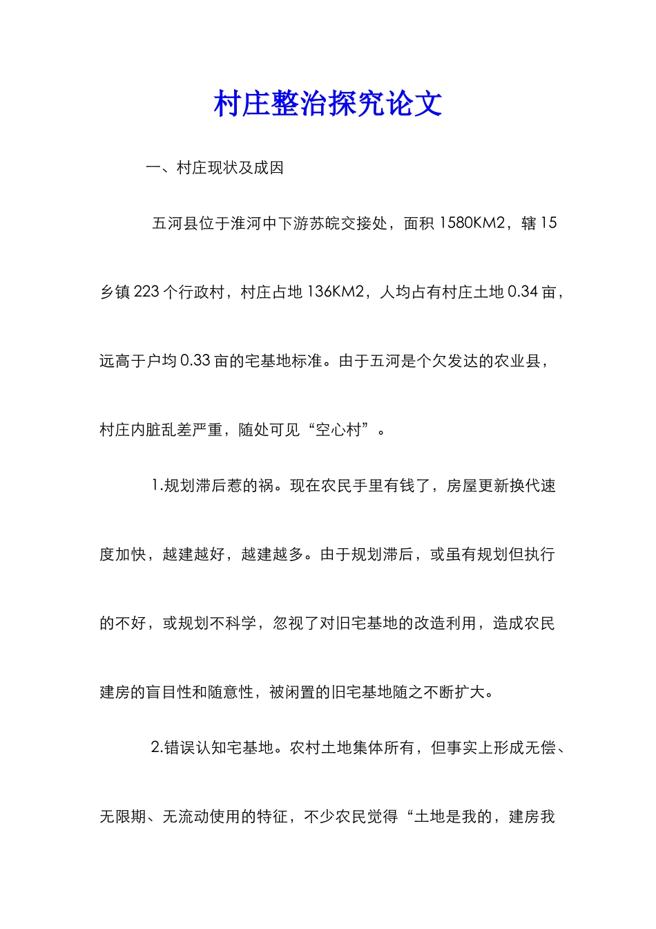 村庄整治探究论文_第1页