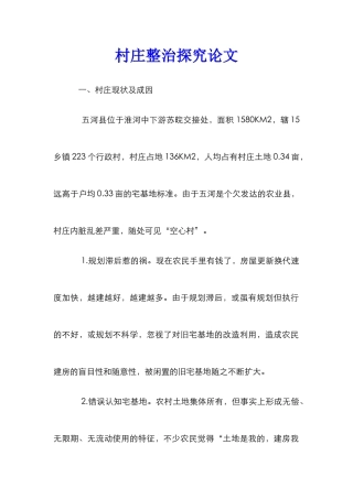 村庄整治探究论文