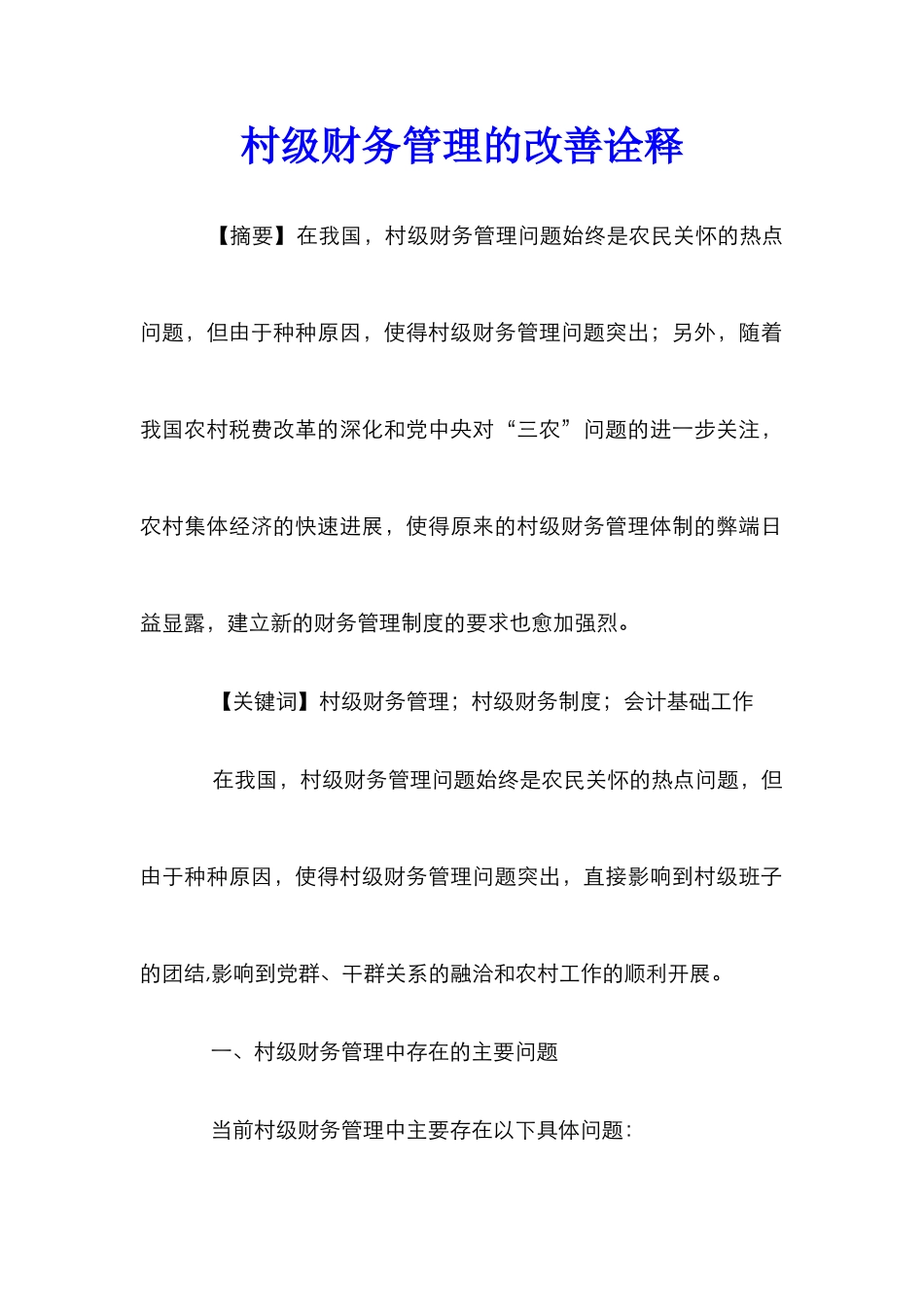 村级财务管理的改善诠释_第1页