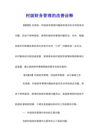 村级财务管理的改善诠释