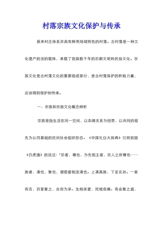 村落宗族文化保护与传承
