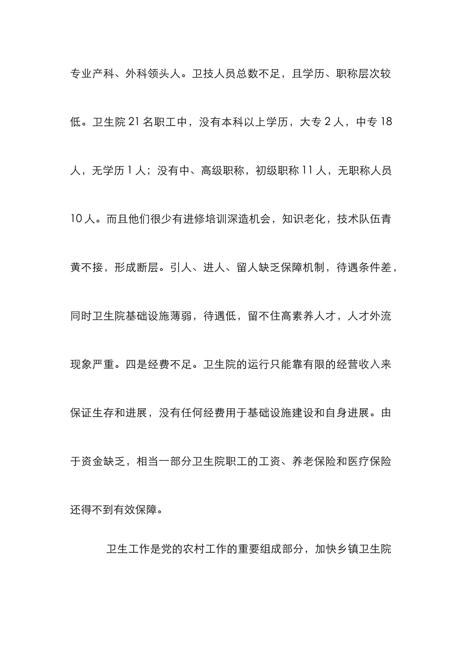 村镇卫生院管理发展现况_第3页
