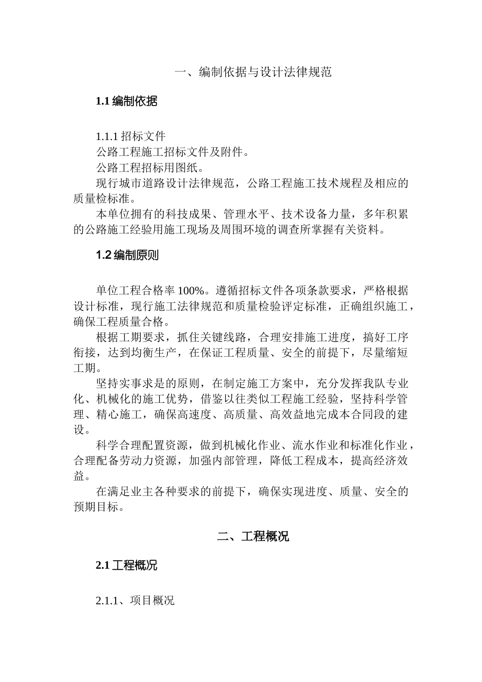 村通公路工程施工组织设计概述_第2页