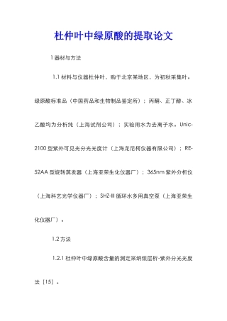杜仲叶中绿原酸的提取论文