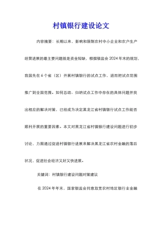 村镇银行建设论文