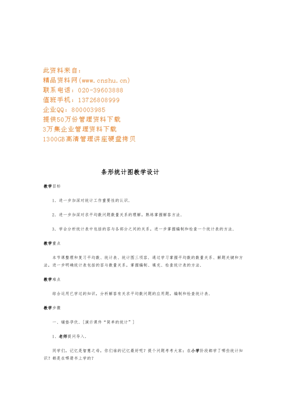 条形统计图的教学设计说明_第1页