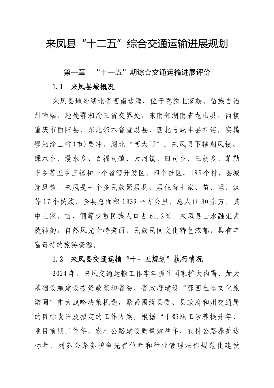 来凤县“十二五”综合交通运输发展规划_第1页