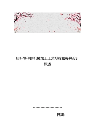 杠杆零件的机械加工工艺规程和夹具设计概述