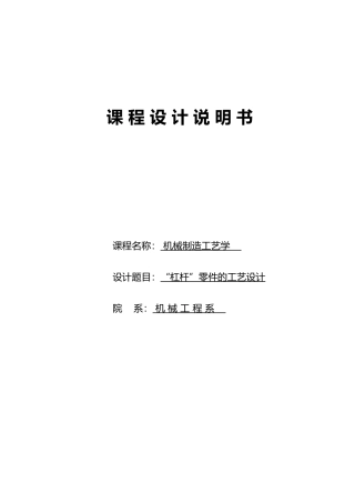 杠杆零件的工艺的课程设计说明书毕业论文