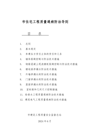杭州市住宅工程质量通病防治导则